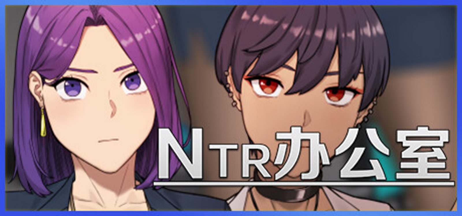 NTR办公室 实机画面 实机截图