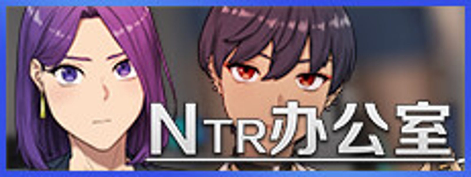 NTR办公室 NTR办公室官网入口 中文汉化版信息 封面图