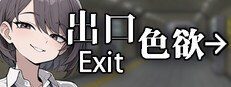 色欲出口ExitLust 任务推进 展示图 8