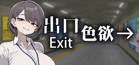 色欲出口ExitLust 攻略要点 场景图 4