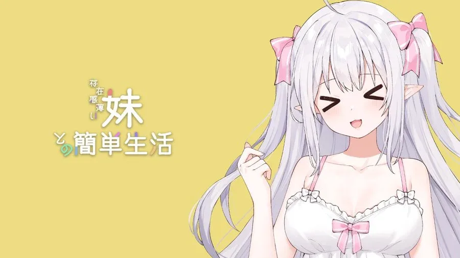 和存在感薄弱妹妹一起的简单生活 实机画面 画面