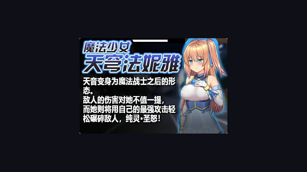魔法少女天穹法妮雅MagicalGirlCelesphonia 章节事件 资料图