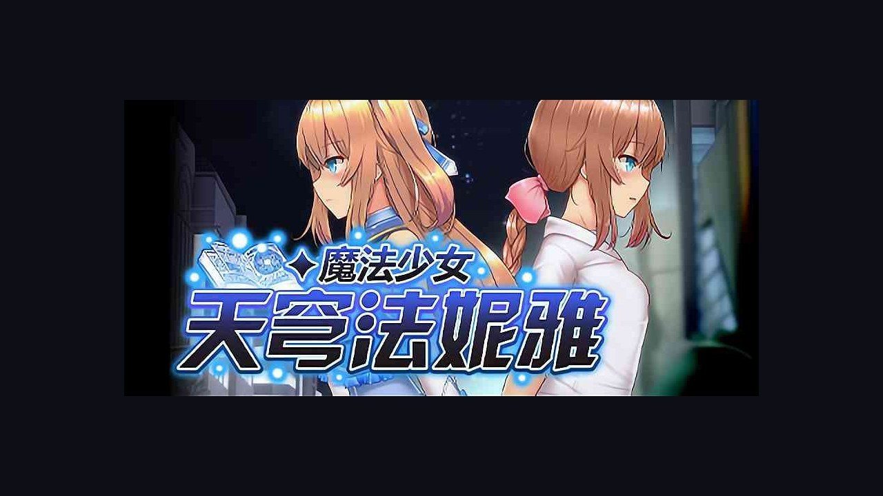 魔法少女天穹法妮雅MagicalGirlCelesphonia 玩法展示 资料图 5