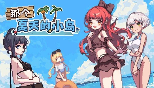 盛夏的那座岛屿 攻略要点 详情图