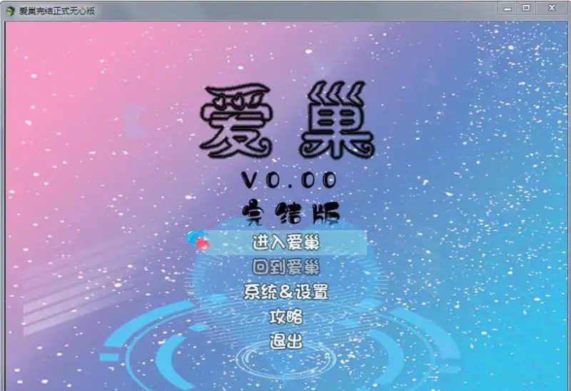 爱巢合集 爱巢合集攻略大全 归巢安装说明 封面图