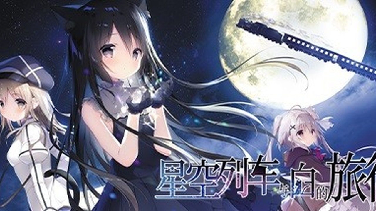 星空列车与白的旅行STEAM版 场景演出 场景图